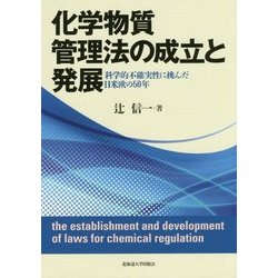 化学物質管理法の成立と発展―科学的不確実性に挑んだ日米欧の50年 [単行本]