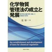 化学物質管理法の成立と発展―科学的不確実性に挑んだ日米欧の50年 [単行本]