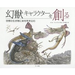 幻獣キャラクターを創る―空想の生き物に命を吹き込む [単行本]