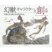 幻獣キャラクターを創る―空想の生き物に命を吹き込む [単行本]