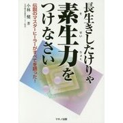 長生きしたけりゃ素生力をつけなさい [単行本]