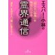 エスパー・小林の「視えない世界」を味方につける霊界通信(王様文庫) [文庫]