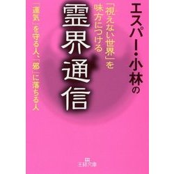 エスパー・小林の「視えない世界」を味方につける霊界通信(王様文庫) [文庫]