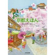 京都えほん [絵本]