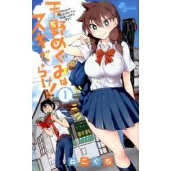 天野めぐみはスキだらけ！<１>(少年サンデーコミックス) [コミック]
