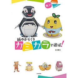 紙のからくりカミカラで遊ぼ!―飛ぶ!はねる!かみつく! [単行本]
