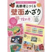 高齢者とつくる12か月壁面かざり―介護現場が楽しくなる! [単行本]
