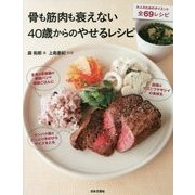 骨も筋肉も衰えない40歳からのやせるレシピ [単行本]
