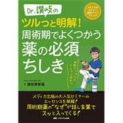 Dr.讃岐のツルっと明解!周術期でよくつかう薬の必須ちしき（メディカのセミナー濃縮ライブシリーズ） [単行本]