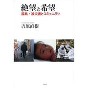 絶望と希望―福島・被災者とコミュニティ [単行本]