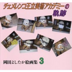 チェメレンコ王立美術アカデミーの軌跡―岡田よしたか絵画集〈3〉 [単行本]