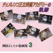 チェメレンコ王立美術アカデミーの軌跡―岡田よしたか絵画集〈3〉 [単行本]