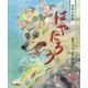 はやたろう(日本の伝説) [絵本]