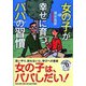 女の子が幸せに育つパパの習慣(PHP文庫) [文庫]