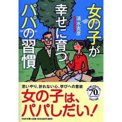 女の子が幸せに育つパパの習慣(PHP文庫) [文庫]