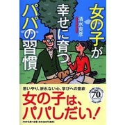 女の子が幸せに育つパパの習慣(PHP文庫) [文庫]