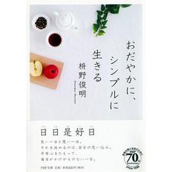 おだやかに、シンプルに生きる(PHP文庫) [文庫]