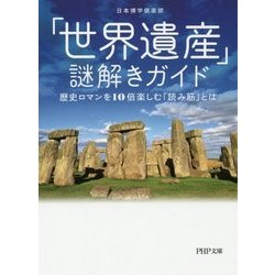 ヨドバシ Com 世界遺産 謎解きガイド 歴史ロマンを10倍楽しむ 読み筋 とは Php文庫 文庫 通販 全品無料配達