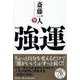 強運(PHP文庫) [文庫]