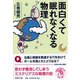 面白くて眠れなくなる物理(PHP文庫) [文庫]