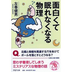 面白くて眠れなくなる物理(PHP文庫) [文庫]