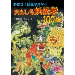 おもしろ妖怪学100夜―めざせ!妖怪マスター [単行本]