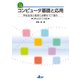 コンピュータ基礎と応用　改訂2版－学生生活と就活に必要なICT能力 [単行本]