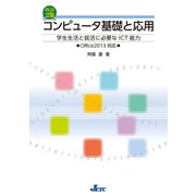 コンピュータ基礎と応用　改訂2版－学生生活と就活に必要なICT能力 [単行本]