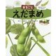 まるごとえだまめ(絵図解やさい応援団) [絵本]