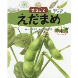 まるごとえだまめ(絵図解やさい応援団) [絵本]