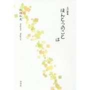 五行歌集 ほんとうのことは [単行本]