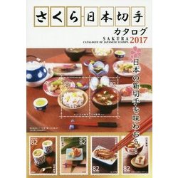 さくら日本切手カタログ〈2017年版〉 第52版 [図鑑]