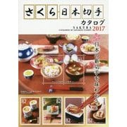 さくら日本切手カタログ〈2017年版〉 第52版 [図鑑]