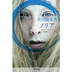 水の継承者ノリア [単行本]