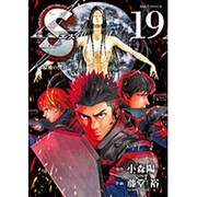 S(エス)-最後の警官 19（ビッグコミックス） [コミック]