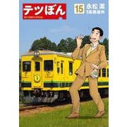 テツぼん<１５>(ビッグ コミックス) [コミック]