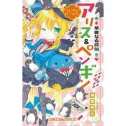 華麗なる探偵アリス&ペンギン―ペンギン・パニック!(小学館ジュニア文庫) [新書]