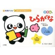 はじめてのおけいこ ひらがな 2・3・4歳－取り組みやすい16文字(知育ドリル) [全集叢書]