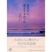 あなたに、会えてよかった [単行本]