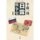 日露戦争史〈1〉(平凡社ライブラリー) [全集叢書]