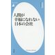 人間が幸福になれない日本の会社(平凡社新書) [新書]