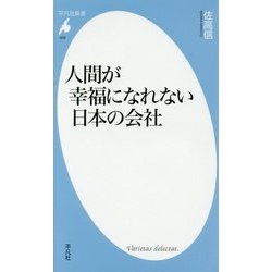 人間が幸福になれない日本の会社(平凡社新書) [新書]