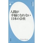 人間が幸福になれない日本の会社(平凡社新書) [新書]