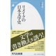 リメイクの日本文学史(平凡社新書) [新書]
