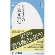 リメイクの日本文学史(平凡社新書) [新書]