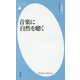 音楽に自然を聴く(平凡社新書) [新書]