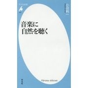 音楽に自然を聴く(平凡社新書) [新書]