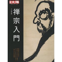 禅宗入門（別冊太陽 日本のこころ 239） [ムックその他]