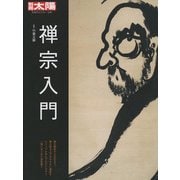 禅宗入門（別冊太陽 日本のこころ 239） [ムックその他]