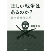 正しい戦争はあるのか?―戦争倫理学入門 [単行本]